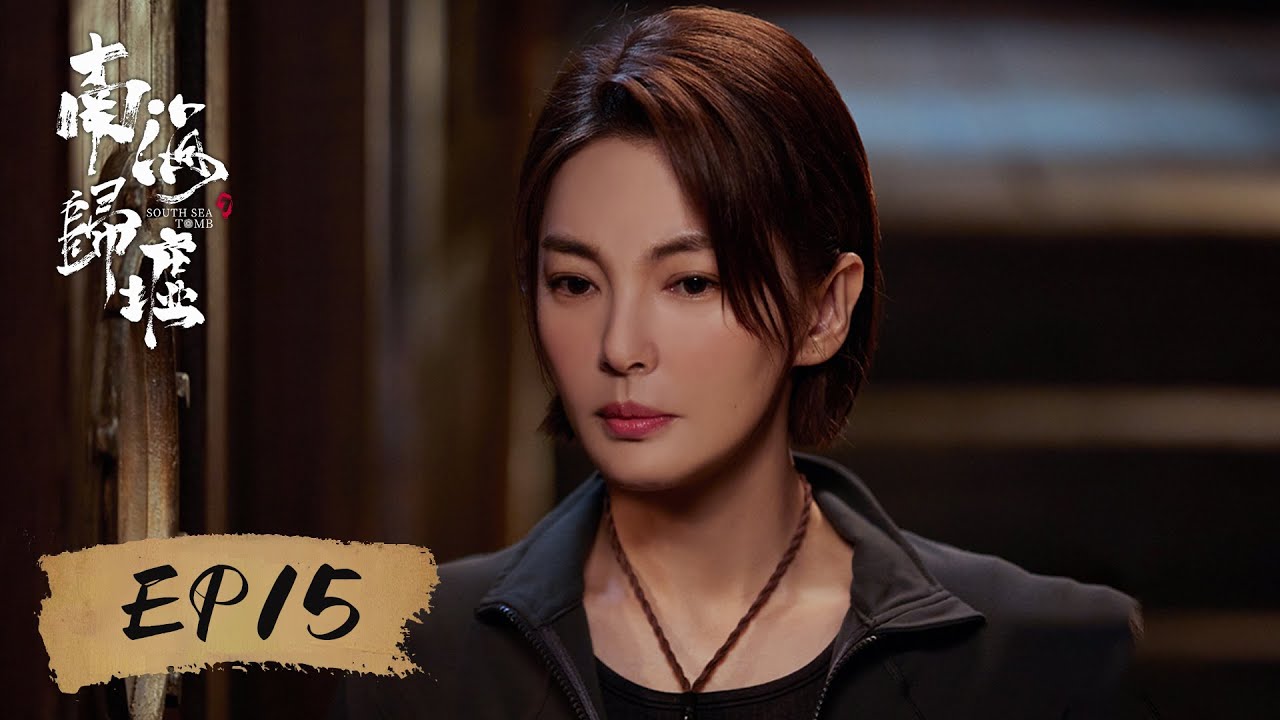 【动作探险】《南海归墟 South Sea Tomb》EP15——胡八一为救大力掉入深渊（潘粤明、张雨绮、姜超）