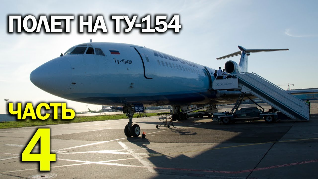 Летим на Ту-154 RA-85684 : Москва - Сочи - Москва (Часть 4) ✈✈✈✈✈