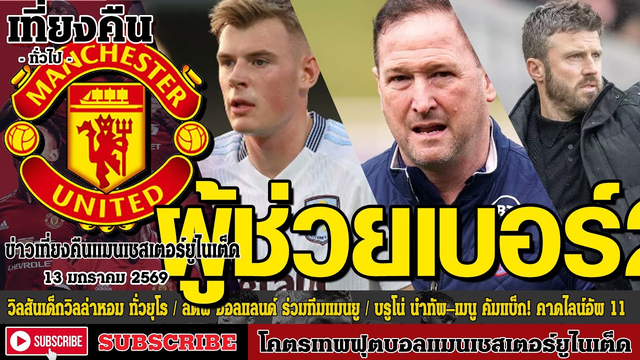 ข่าวล่าสุดของแมนยู 13/1/69 รอบดึก :วิลสันเด็กวิลล่าหอม ทั่วยุโรปล่า,สตีฟ ฮอลแลนด์ ร่วมทีมแมนยู,คาดไล