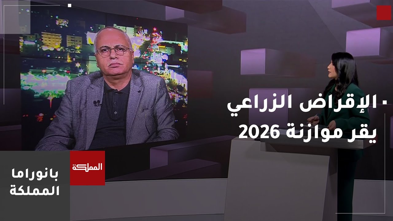الإقراض الزراعي يقر موازنة 2026 ويطلق برنامج إعفاء للحالات الإنسانية