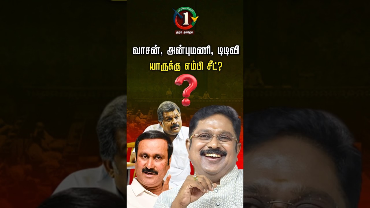 ராஜ்யசபா தேர்தல்: வாசன், அன்புமணி,  டிடிவி &ndash; யாருக்கு எம்பி சீட்? #dmk #dmdk #admk #ammk #ttv