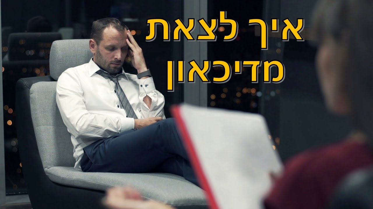 טיפול בדיכאון ודכדוך דרך עבודה עם הלא-מודע (פרויד ופסיכואנליזה)