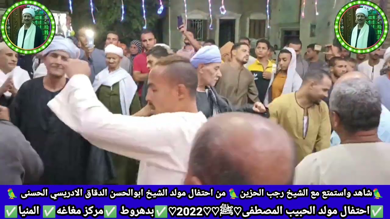 شاهد واستمتع مع الشيخ رجب الحزين 🌼من مولد سيدي أبوالحسن الدقاق الادريسي الحسني🌼 الجزء الاول🌼♡2022♡🌼
