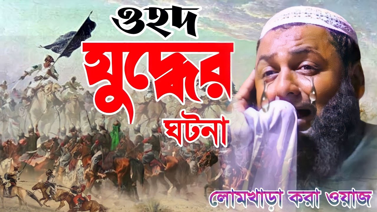 লোমখাড়া করা ওয়াজ || ওহদ যুদ্ধের ঘটনা ||  hafej maulana hejbullah akunji ||হাফেজ হেজবুল্লাহ সাহেব