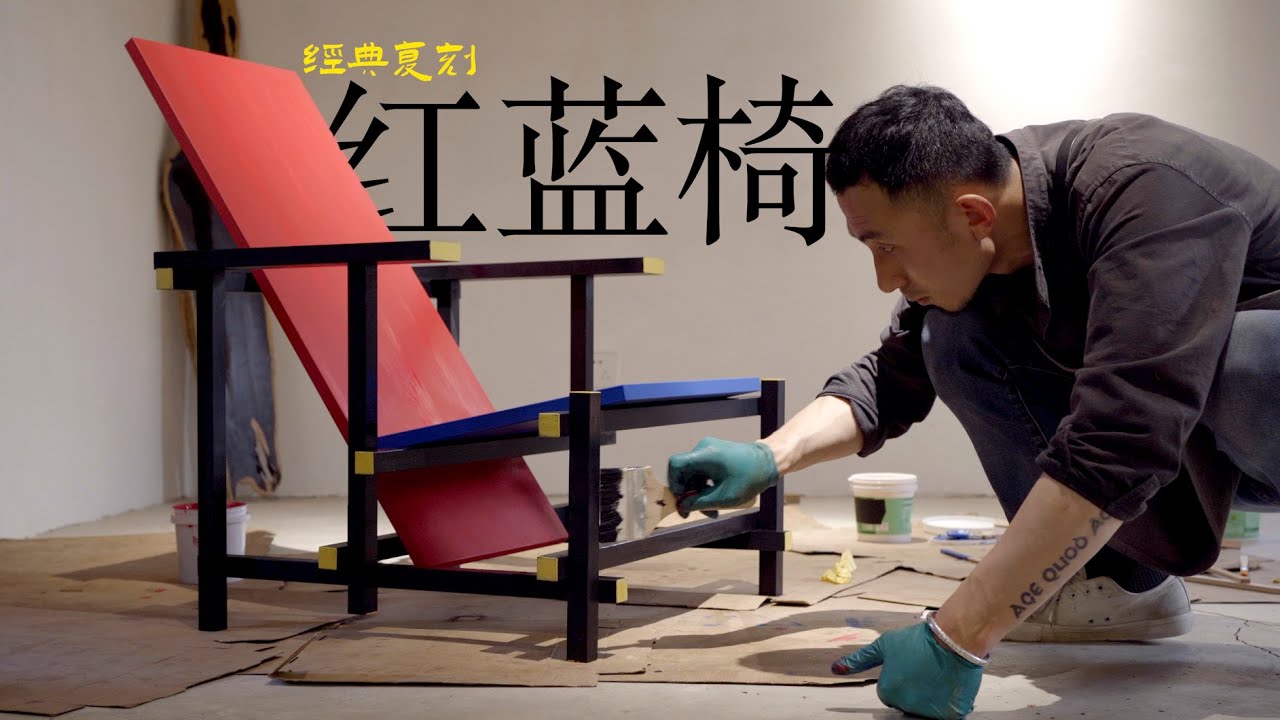 复刻经典中古家具红蓝椅 ｜Replica Red and Blue Chair