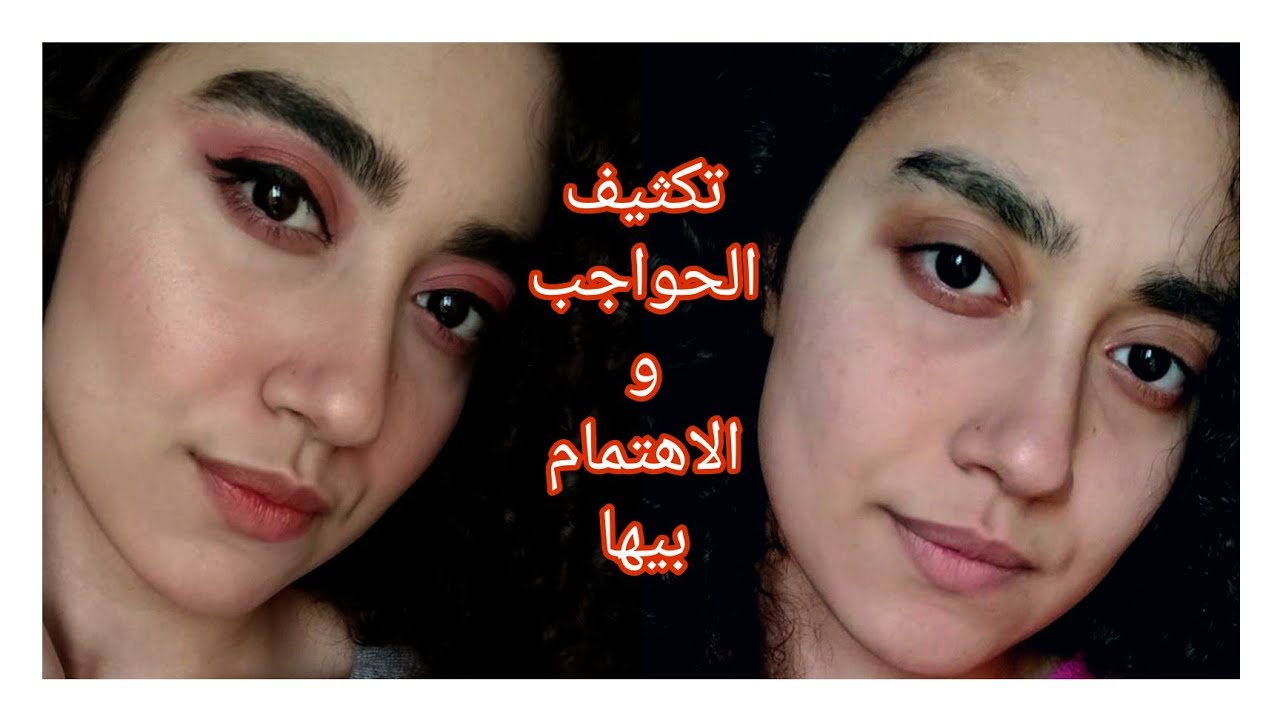 تكثيف الحواجب بطرق مضمونة و امان 🛑 تنظيف الحواجب بدون نمص