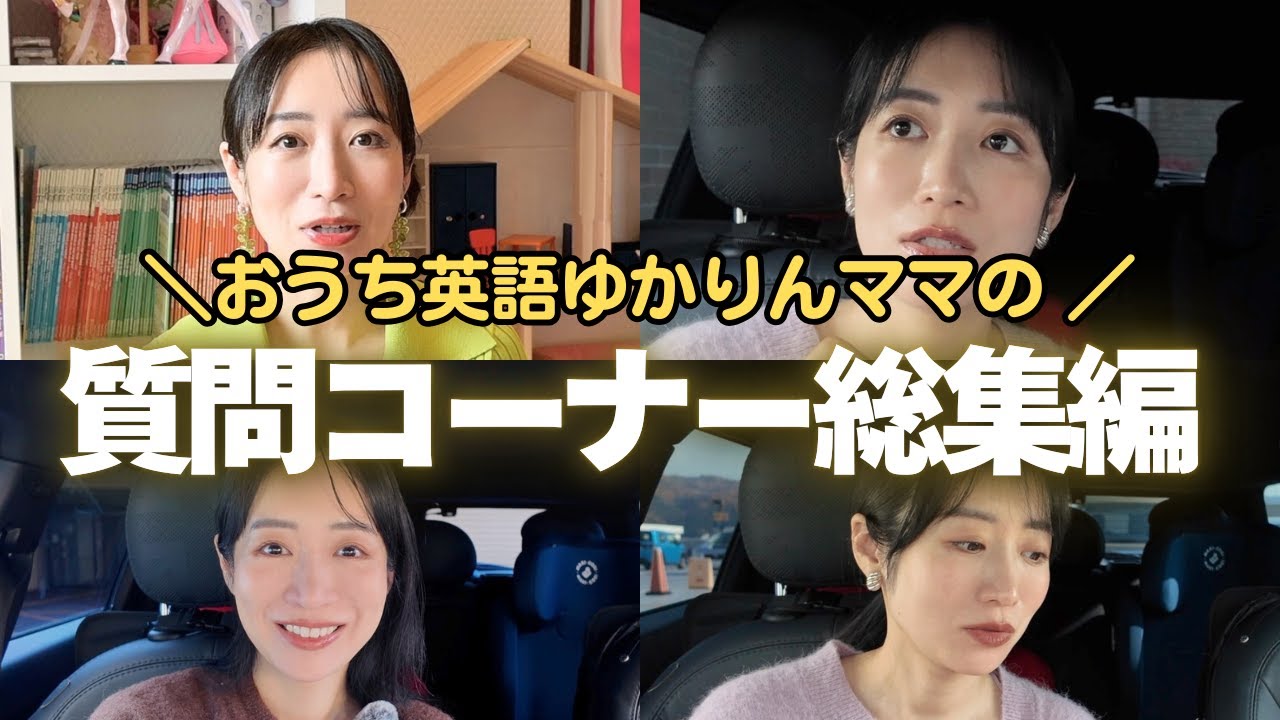 【完全版】おうち英語のリアルな悩み、全部答えました｜2025年Q&A総集編