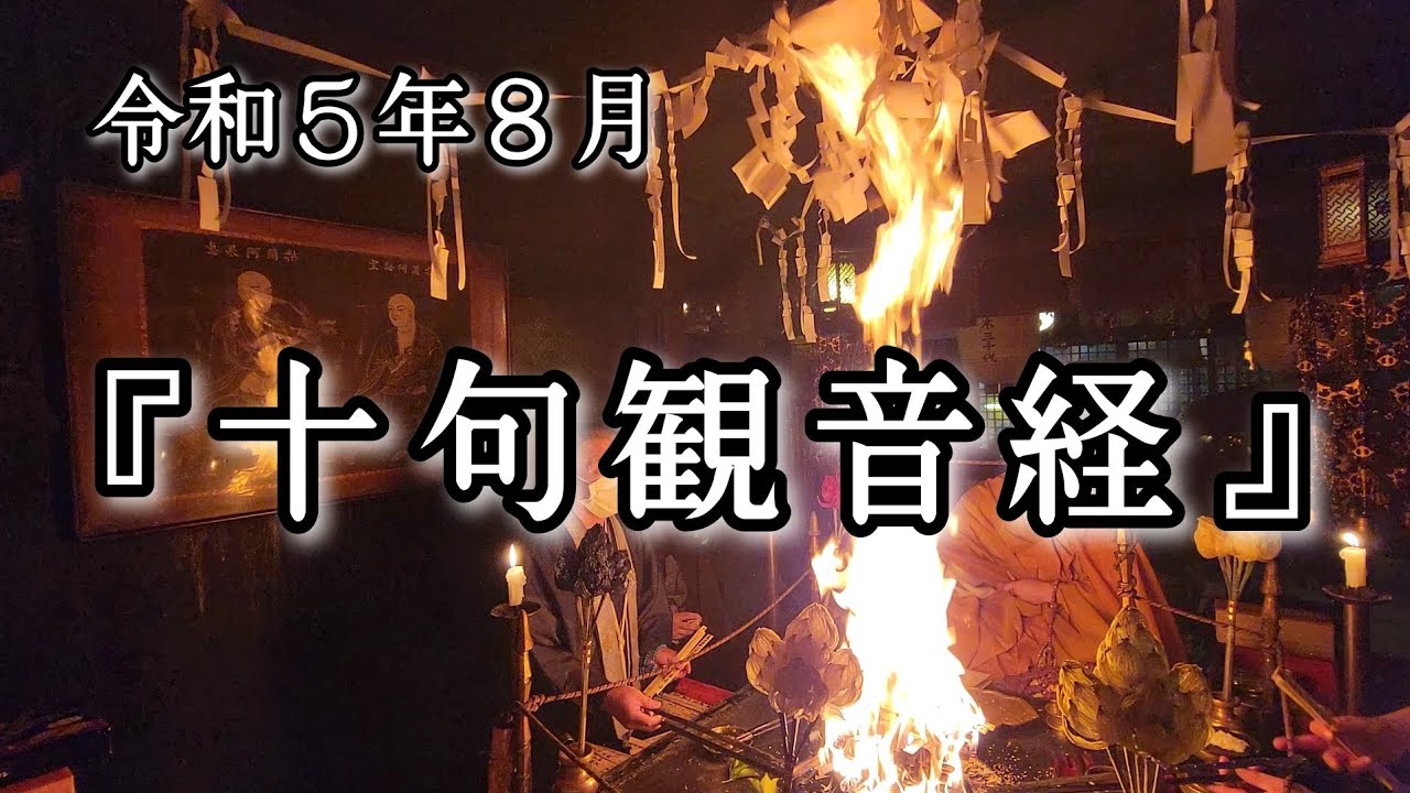 令和５年８月　『延命十句観音経』