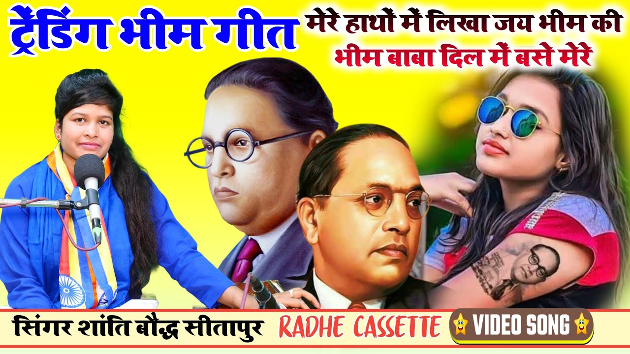 #ट्रेंडिंग_भीम_गीत//मेरे हाथों में लिखा जय भीम की भीम बाबा दिल में बसे//सिंगर शांति बौद्ध//सीतापुर