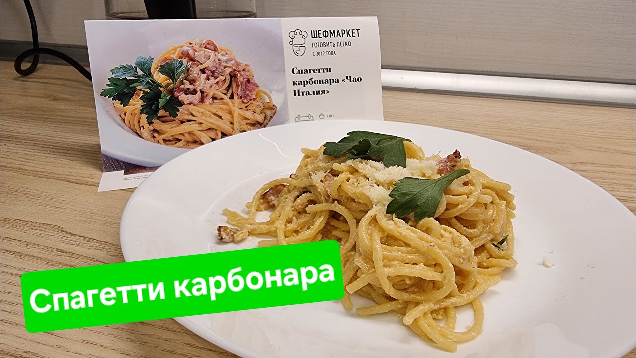 Спагетти карбонара «Чао, Италия!» @ChefmarketRu