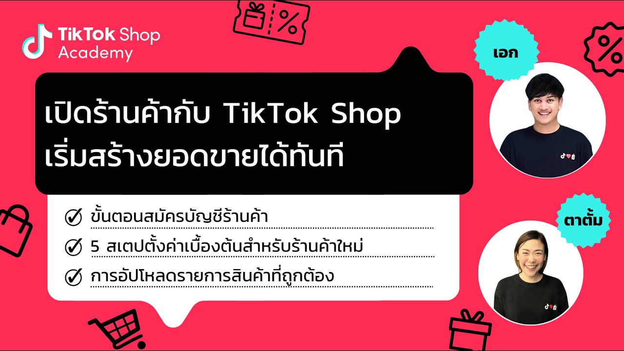 ผู้ขายมือใหม่! เปิดร้านค้าบน TikTok Shop  | TikTok Shop Seller Academy