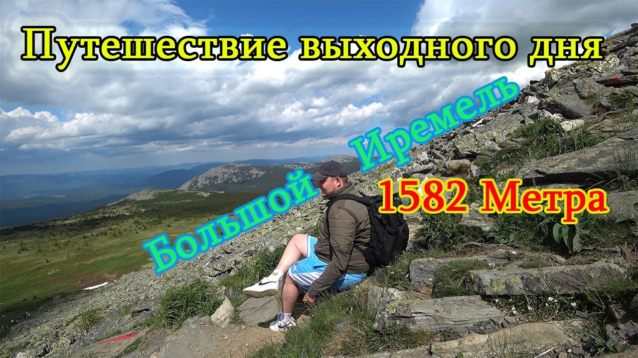 Путешествие выходного дня -  Большой Иремель