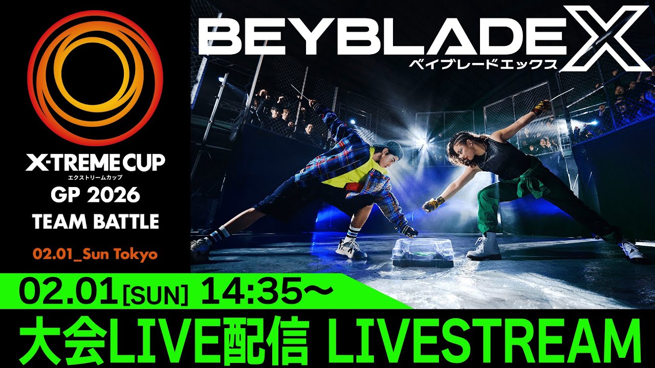 2月1日「エクストリームカップGP 2026 TEAM BATTLE」準決勝〜決勝戦 LIVE配信【BEYBLADE X】