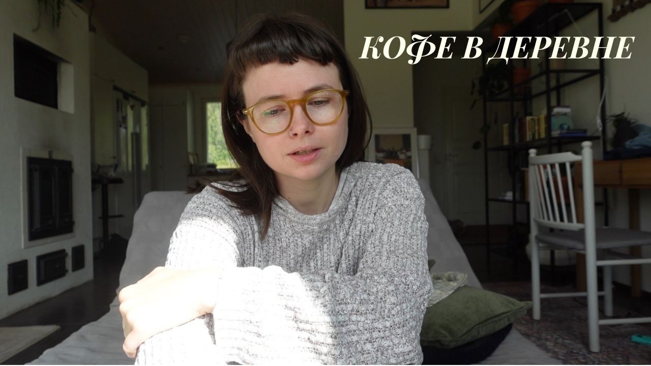 Кофе в деревне и книжный апдейт, боязнь публичных выступлений?