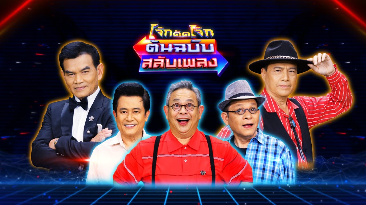 โจ๊กตัดโจ๊ก ต้นฉบับสลับเพลง ( รักชาติ ศิริชัย - รังษี เสรีชัย ) | EP.21 | 9 ต.ค.65 Full EP