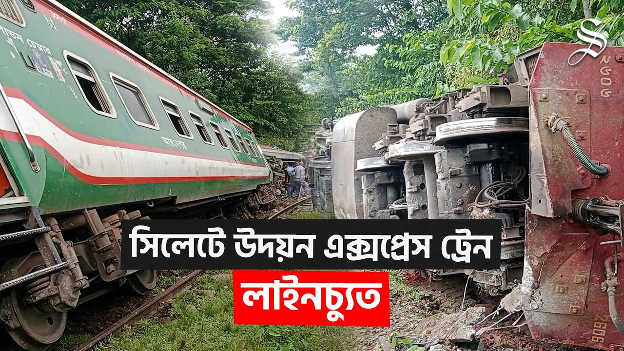 সিলেটের সঙ্গে সারাদেশের রেল যোগাযোগ স্বাভাবিক | Sylhet Rail Accident | Latest News