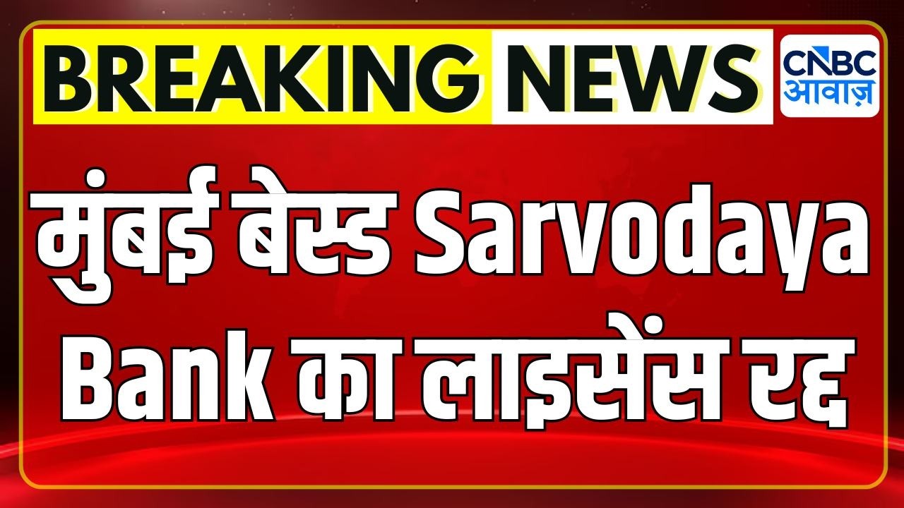 Breaking News| RBI cancels licence of Mumbai-based Sarvodaya Co-operative Bank