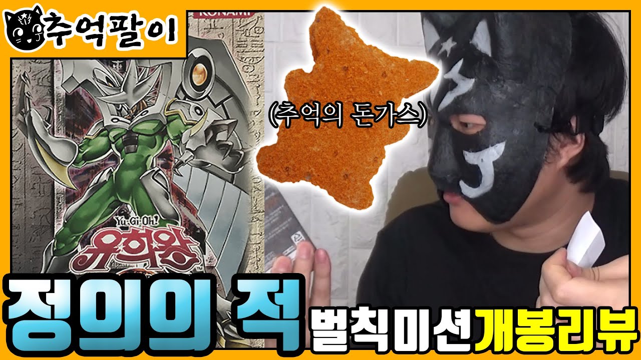 [추억팔이] 유희왕 - 정의의 적 부스터 박스 개봉 리뷰 (벌칙깡 미션) [주리온]