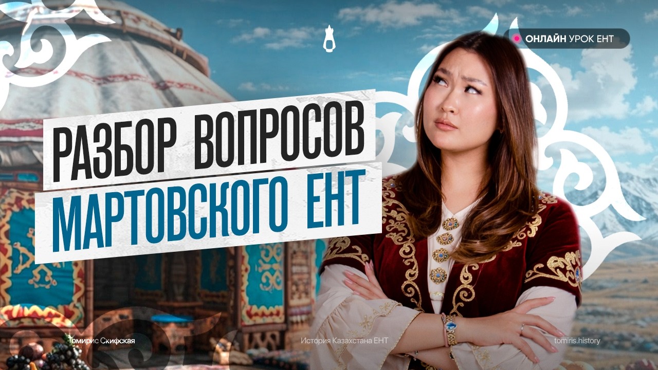 Разбор вопросов мартовского ЕНТ | Томирис Скифская