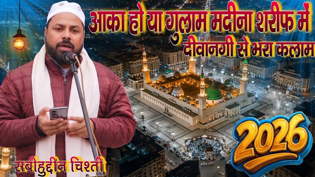 Shabihuddin Chisti Orai आका हो या गुलाम मदीना शरीफ में New Naat Shareef 2026