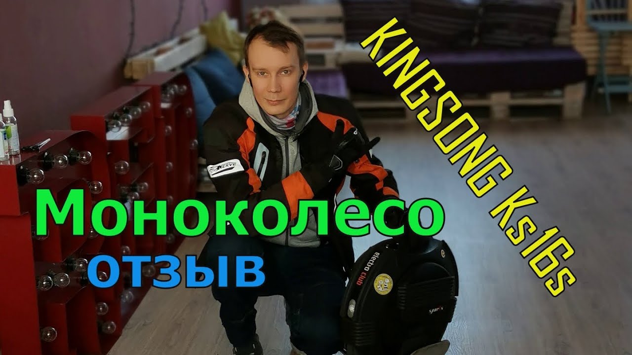 Моноколесо. Kingsong Ks16s ECU