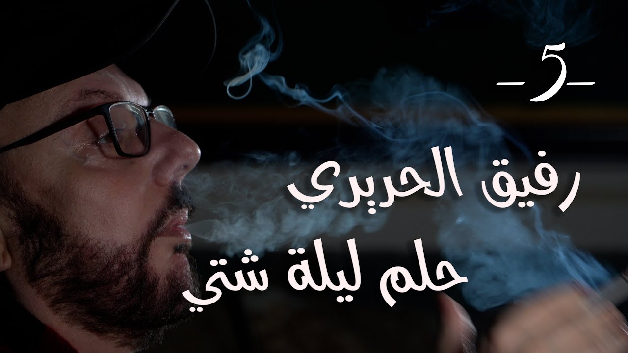 شي ما بينتسى مع طلال شتوي - حلقة ٥ - رفيق الحريري حلم ليلة شتي
