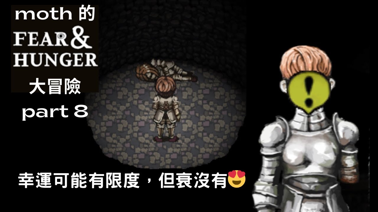 🪙moth的《恐懼與飢餓》大冒險 pt. 8🪙 又衰又幸運😵‍💫 C結局挑戰，我被命運打到殘血🫠