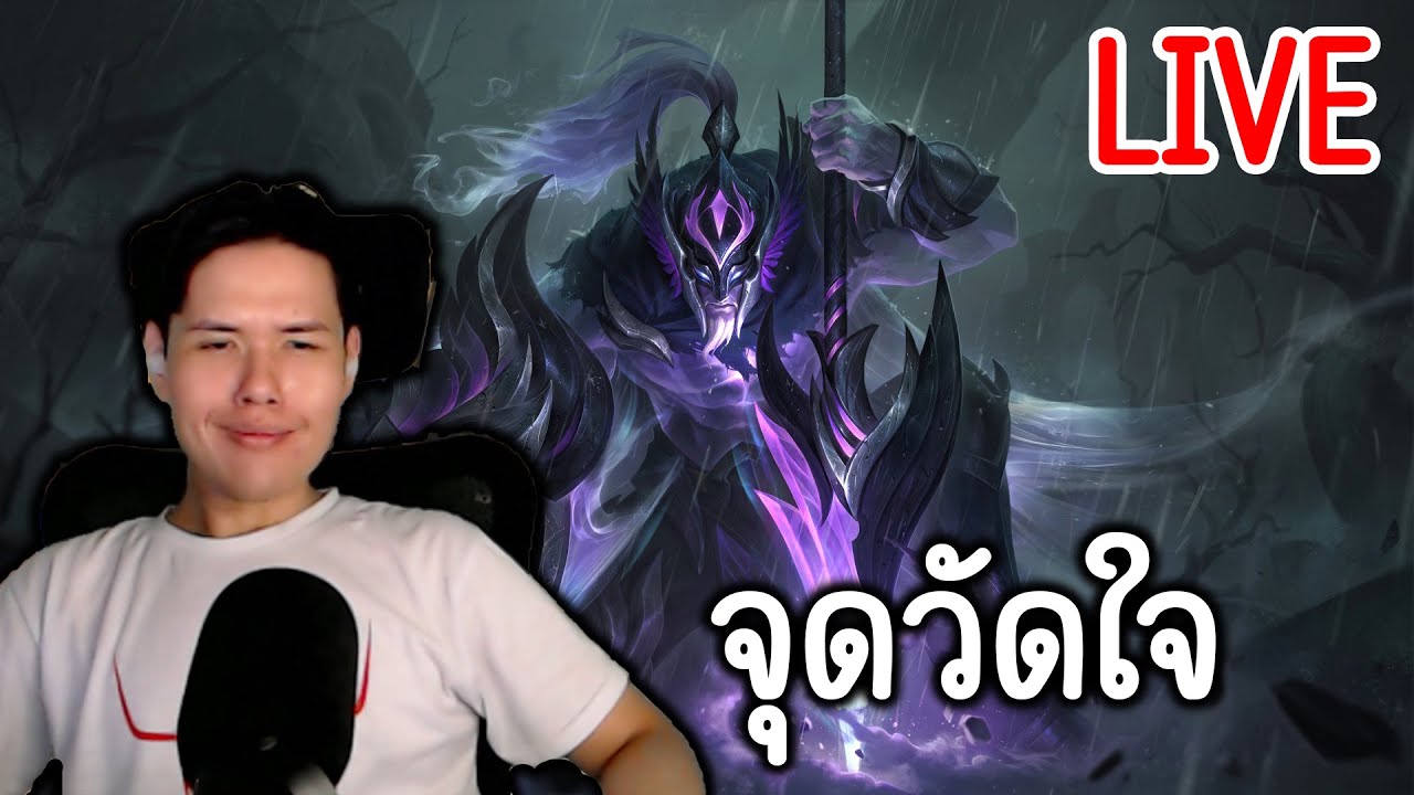 LIVE 🔴 วันนี้ไม่โยน และเหมือนเดิมผม