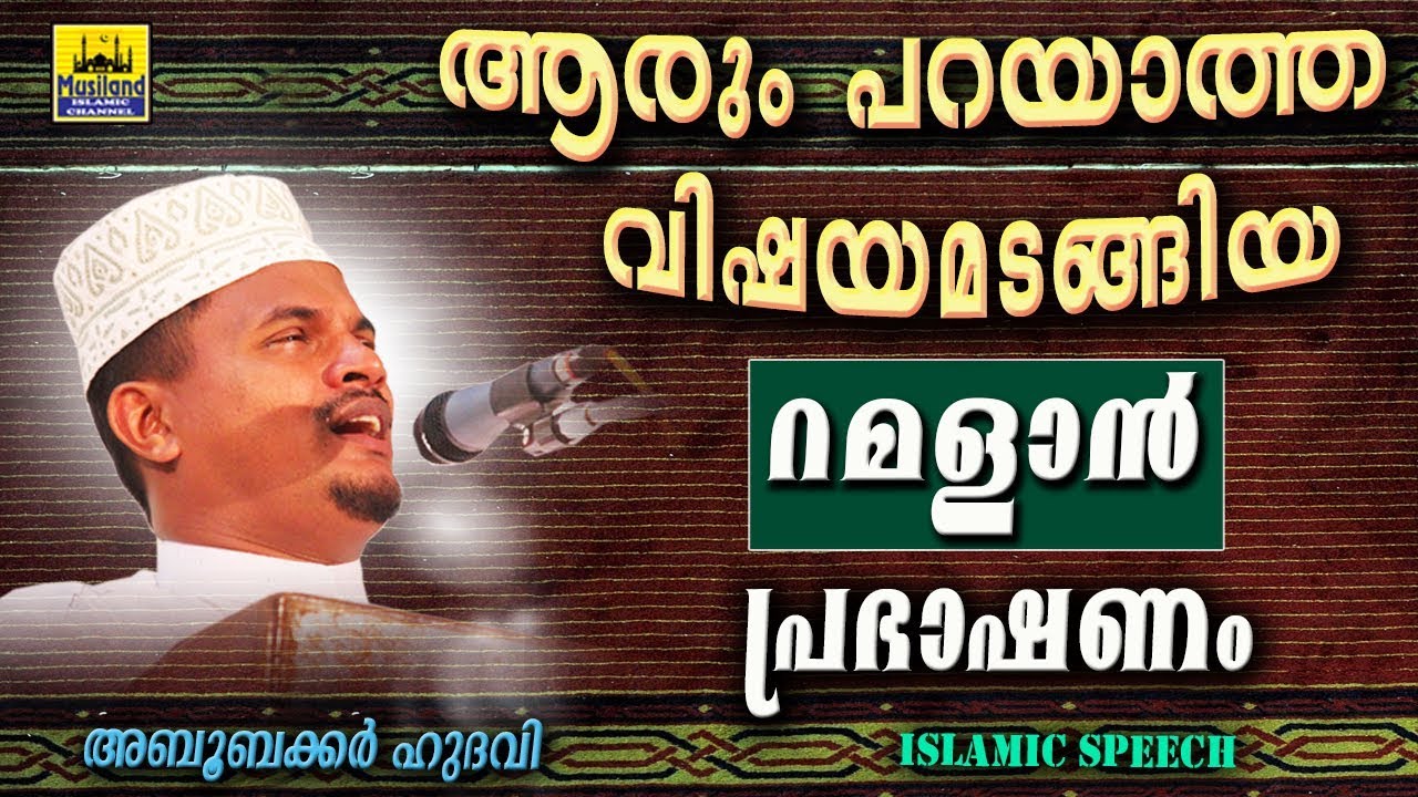 ആരും പറയാത്ത വിഷയമടങ്ങിയ റമളാൻ പ്രഭാഷണം | LATEST ISLAMIC SPEECH MALAYALAM | Ramadan Speech