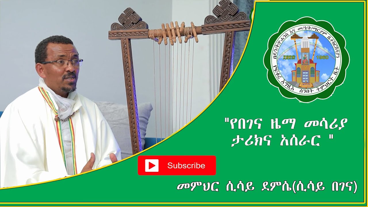 የበገና ዜማ መሳሪያ ታሪክና አሰራር ከመምህር ሲሳይ ደምሴ( ሲሳይ በገና) የተደረገ ቆይታ