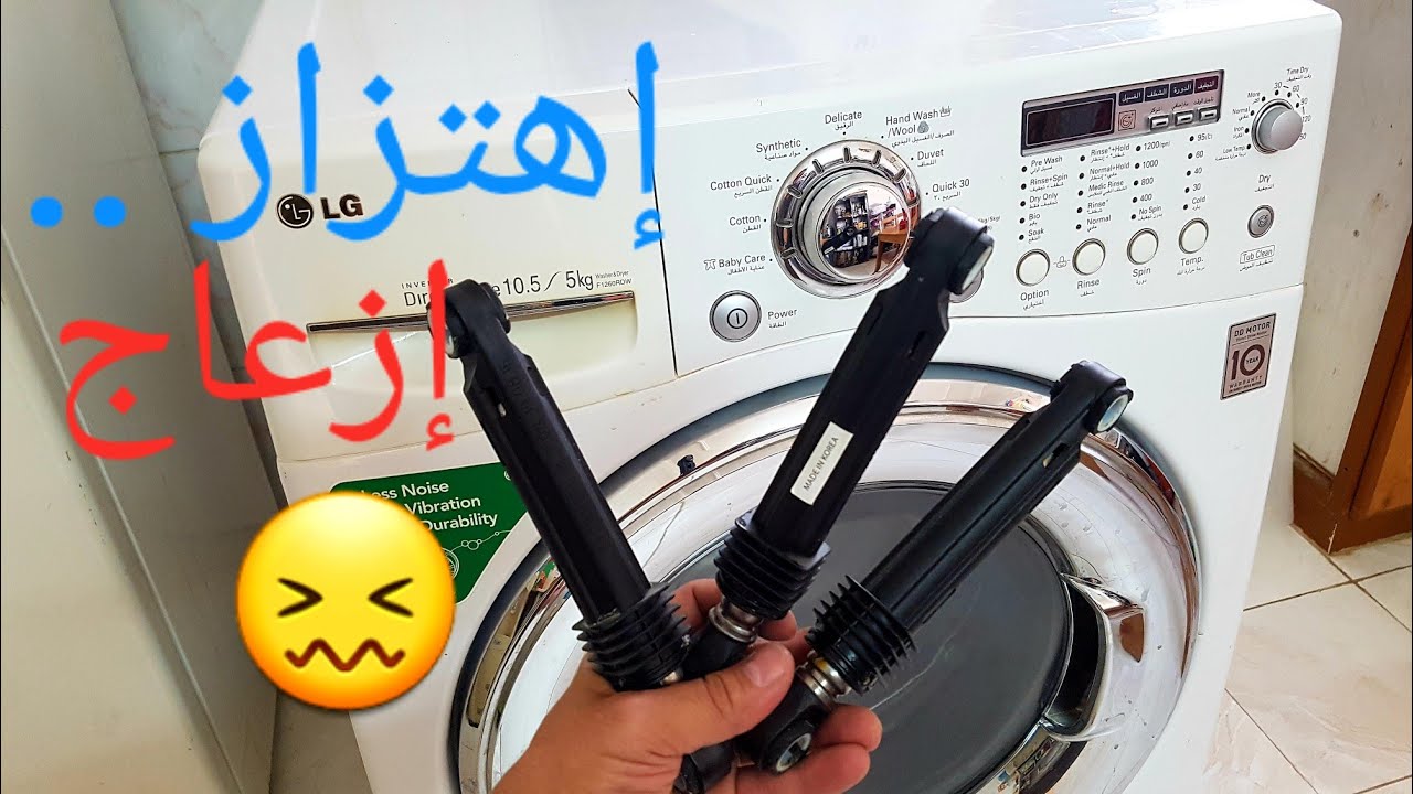 #إهتزاز..#تغيير مساعدات #LG#وسبرنقات الغساله.. shaking &#vibration ..#shook absorber
