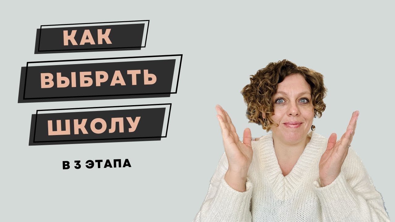 Как выбрать школу вашему ребёнку в три этапа + лайфхак от педагога.