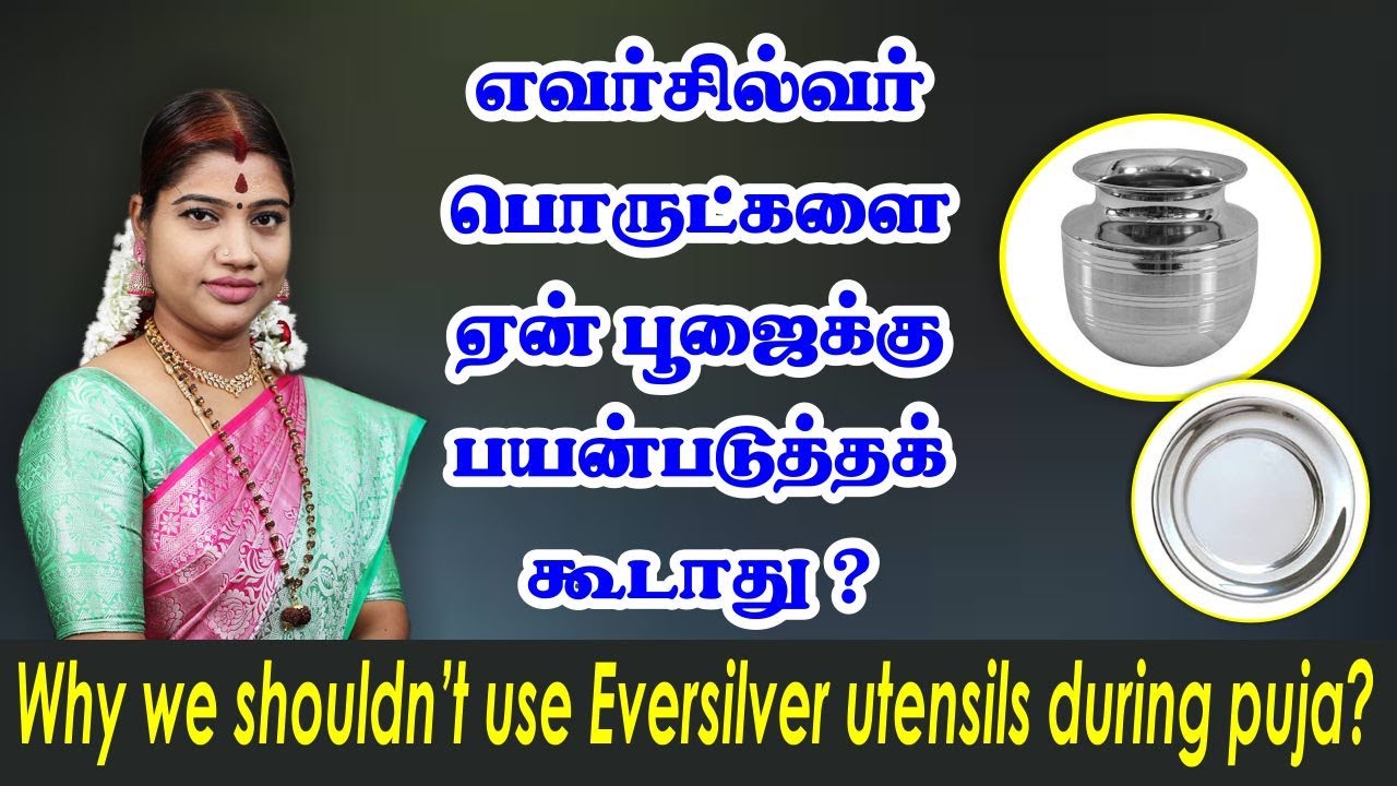 எவர்சில்வர் பொருட்களை ஏன் பூஜைக்கு பயன்படுத்தக் கூடாது? Why Eversilver utensils not good for Puja?
