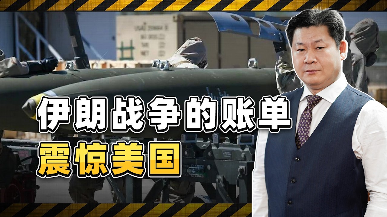 打了一個星期花了113億美元，美軍的伊朗帳單震驚國會【包明大校】