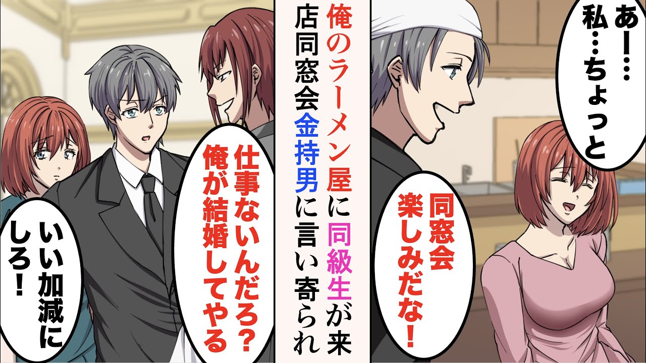 【漫画】30歳ラーメン屋経営者の俺「あれ？久しぶり！」美女「え？」偶然高校時代の同級生が来店し「私の人生、もう終わりなの…」→同窓会で金持ち同級生「特別に俺が結婚してやる」 【ラブコメ漫画】