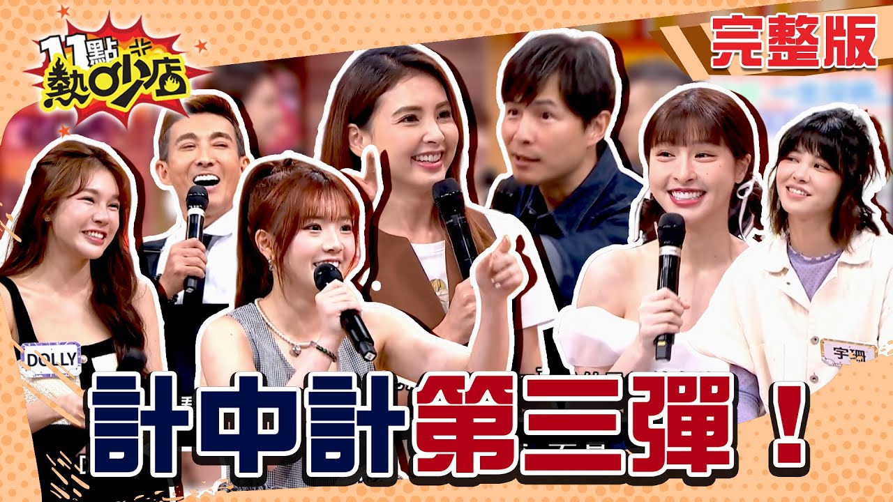 計中計Part 3！席琳迪翁狂動手動腳！峮峮.韋汝意外幫他完成任務？只能說菜就多練！#11點熱吵店20250728(完整版)│#孫協志 #潘若迪 #宇珊 #DOLLY #笑笑 #沈玉琳 #峮峮 #韋汝