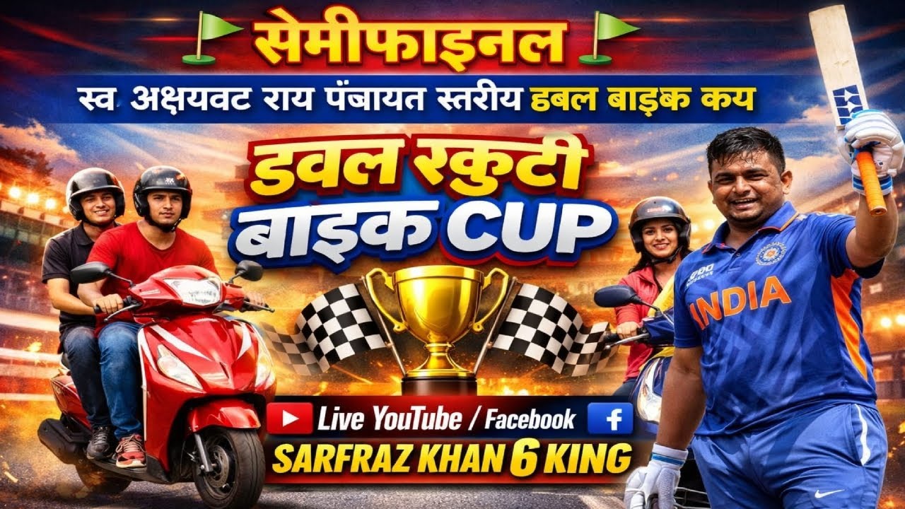 ⛳ सेमीफाइनल ⛳स्व अक्षयवट राय पंचायत स्तरीय डबल बाइक कप