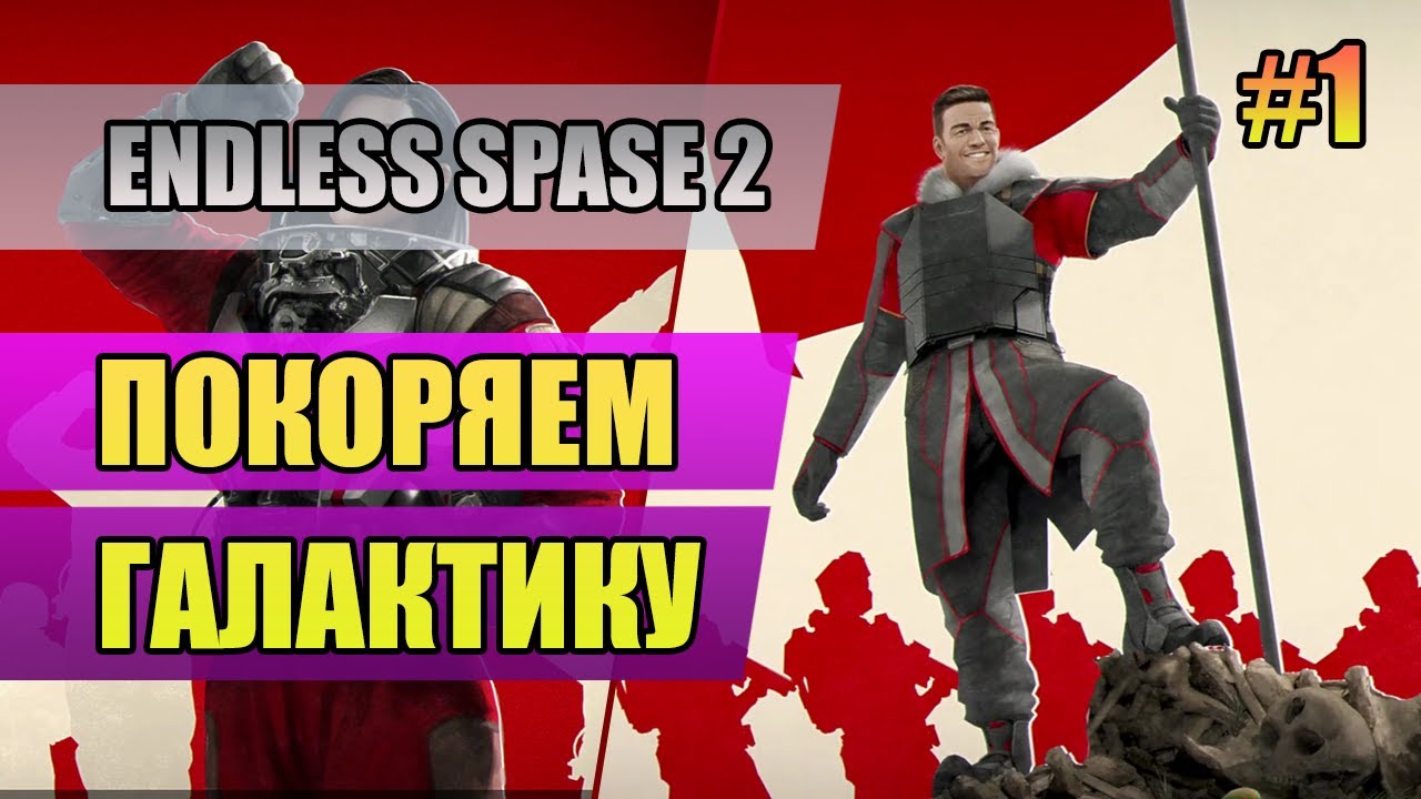 1 Империум Человечества // Прохождение Endless Space 2