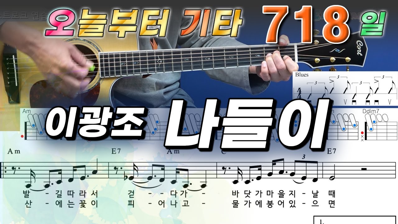 [오늘부터 기타] 718. 나들이 - 이광조