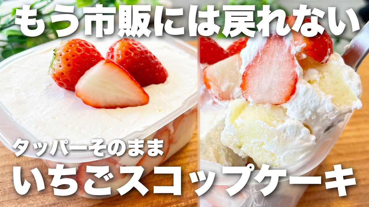 【卵•小麦なし】米粉いちごショートケーキ🍓レンジ3分!タッパーで簡単