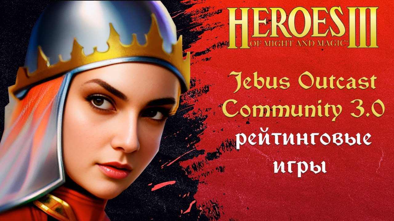 Герои 3 (JO): Jebus Outcast Community версия 3.0 Tournament | Шаблон JO Comm ауткаст комьюнити HotA