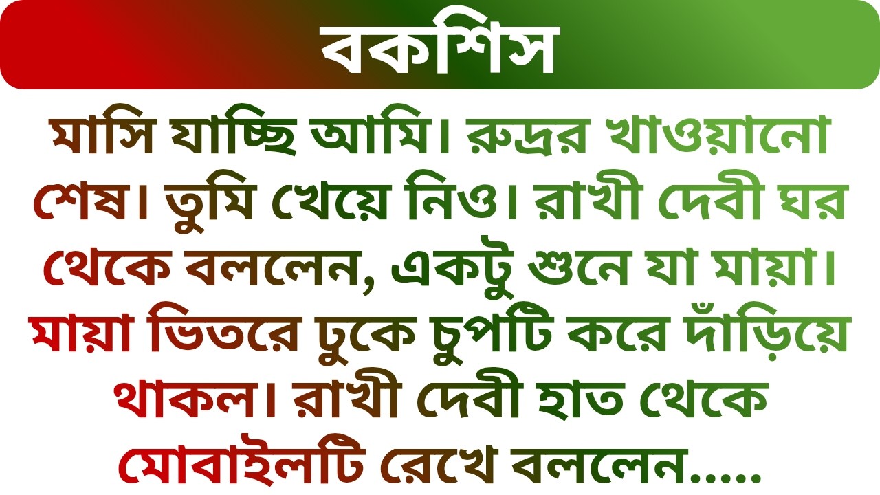 বাড়ির কাজের মেয়েকে মাস মাইনে দিতে গিয়ে গিন্নীমা যা বললো !!! Heart Touching Story | Golper Porichoy