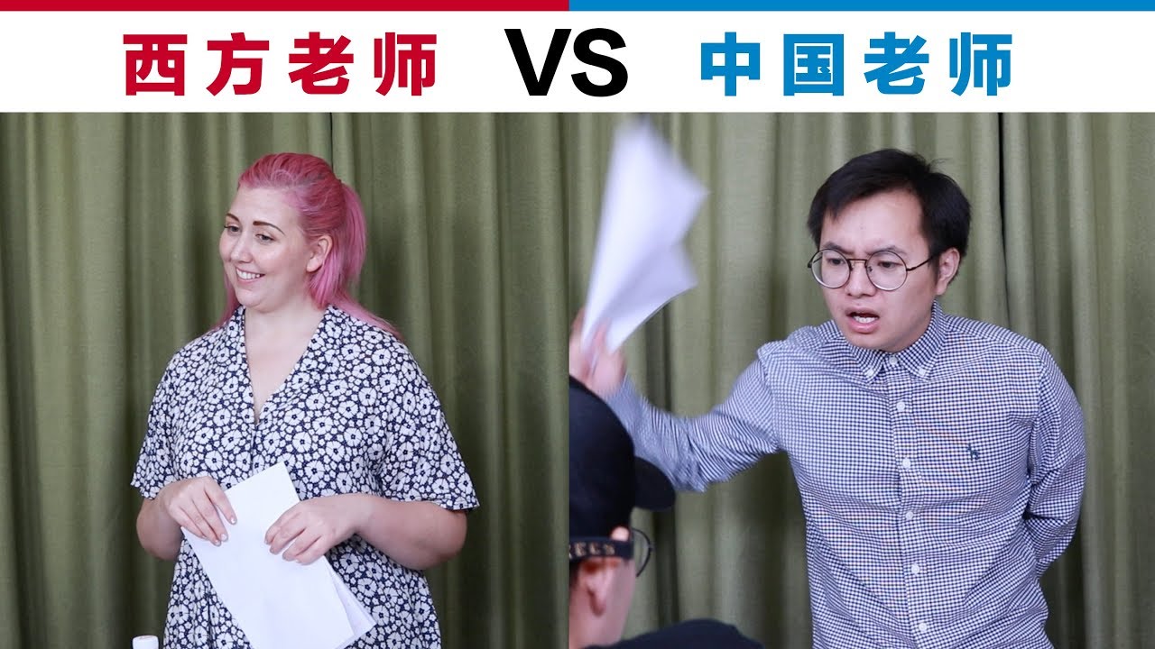 西方老师VS中国老师 Chinese Teachers VS Western Teachers