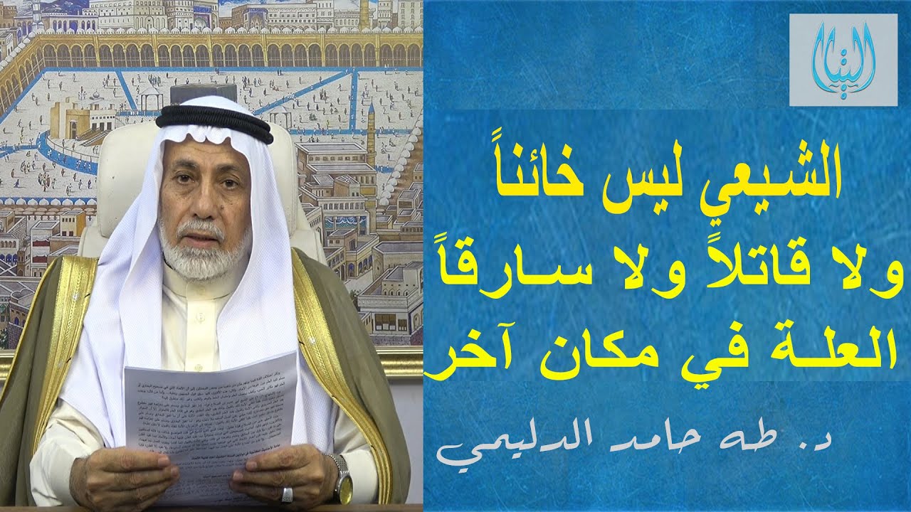 الشيعي ليس خائناً ولا قاتلاً ولا سارقاً .. العلة في مكان آخر