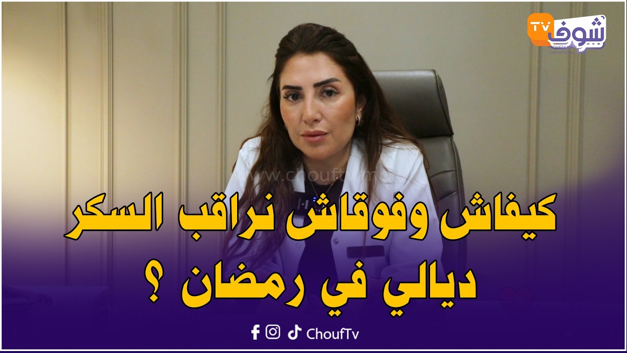 مع الدكتورة كنزة بن عمر .. كيفاش وفوقاش نراقب السكر ديالي في رمضان ؟