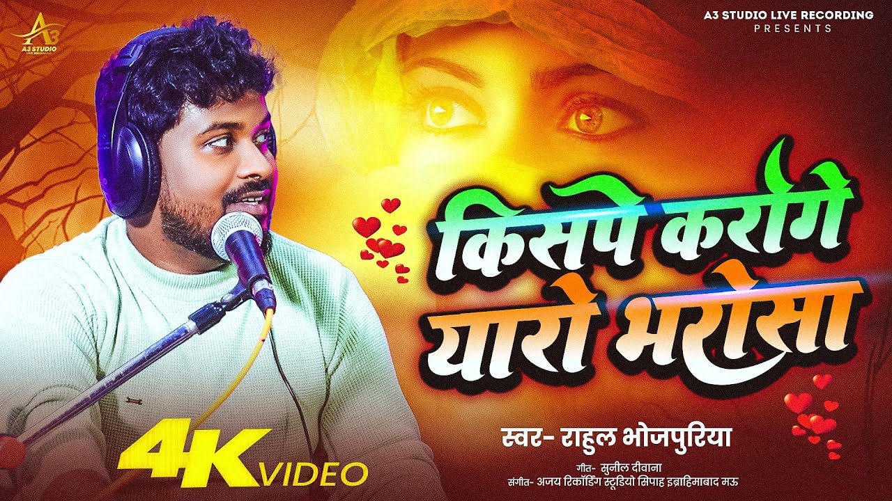 #Video | किसपे करोगे यारो भरोसा | #Rahul_Bhojpuriya | Kispe Karoge Yaro Bharosa | Bhojpuri Song 2026