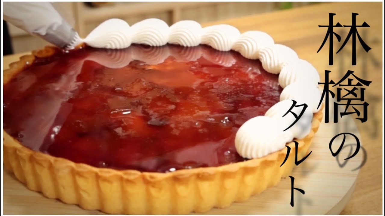 【100%失敗しないタルトタタン？】美味しすぎる紅玉のりんごタルトの作り方