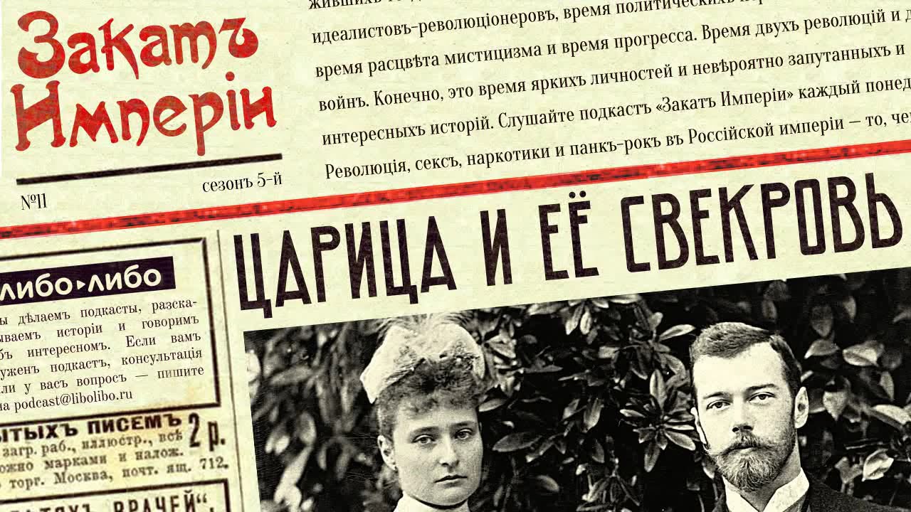Царица и её свекровь