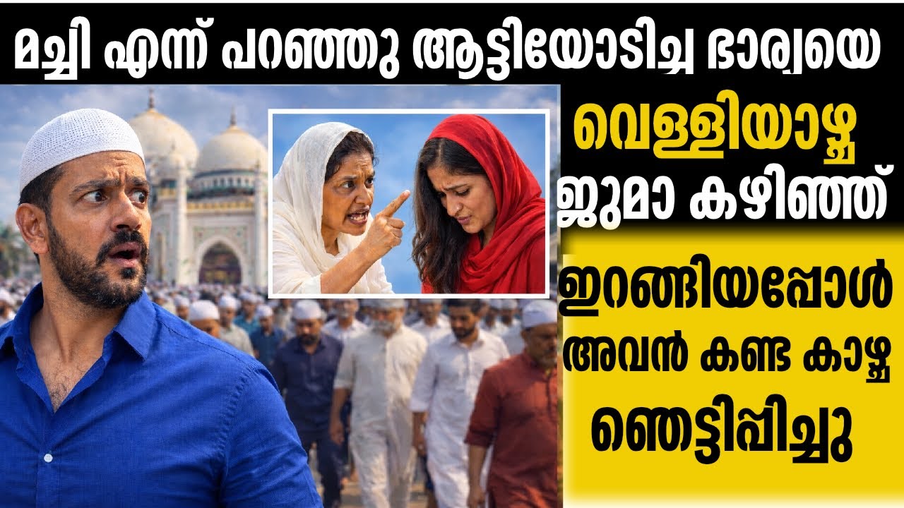 മച്ചി എന്ന് പറഞ്ഞ് ഇറക്കിവിട്ട ഭാര്യയേ ജുമകഴിഞ്ഞ് ഇറങ്ങിയപ്പോൾ അവൻ കണ്ടകാഴ്ച |emotional|meerzadiary