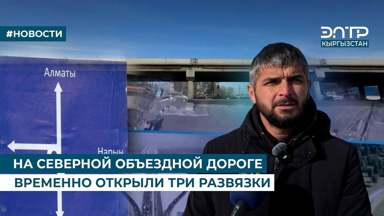 НА СЕВЕРНОЙ ОБЪЕЗДНОЙ ДОРОГЕ ВРЕМЕННО ОТКРЫЛИ ТРИ РАЗВЯЗКИ